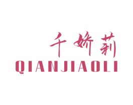 千娇莉 第25类服装鞋帽商标图样