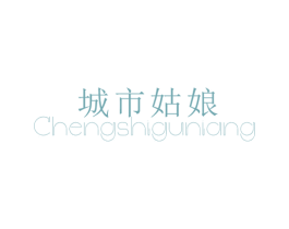 城市姑娘 第25类服装鞋帽商标图样
