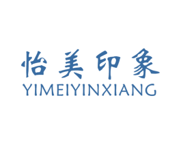 怡美印象 第25类服装鞋帽商标图样