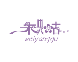 未央古 第25类服装鞋帽商标图样