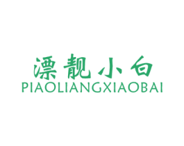 漂靓小白 第25类服装鞋帽商标图样