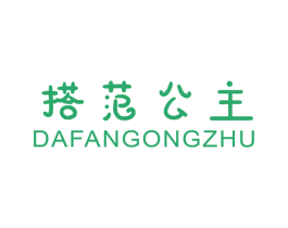 搭范公主 第25类服装鞋帽商标图样