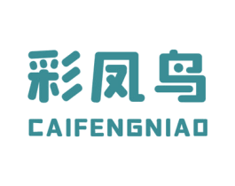 彩凤鸟 第25类服装鞋帽商标图样