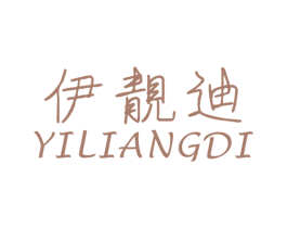 伊靓迪 第25类服装鞋帽商标图样