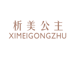 析美公主 第25类服装鞋帽商标图样