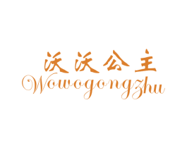 沃沃公主 第25类服装鞋帽商标图样