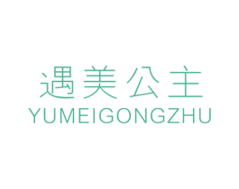 遇美公主 第25类服装鞋帽商标图样