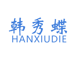 韩秀蝶 第25类服装鞋帽商标图样