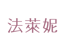 法莱妮 第25类服装鞋帽商标图样