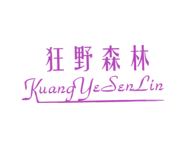 狂野森林 第25类服装鞋帽商标图样