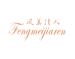 凤美佳人 第25类服装鞋帽商标图样
