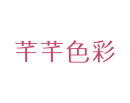 芊芊色彩 第25类服装鞋帽商标图样
