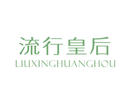 流行皇后 第25类服装鞋帽商标图样
