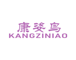 康姿鸟 第25类服装鞋帽商标图样