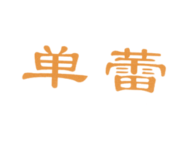 单蕾 第25类服装鞋帽商标图样