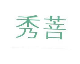 秀菩 第25类服装鞋帽商标图样