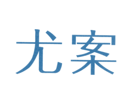 尤案 第25类服装鞋帽商标图样