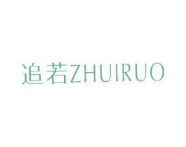 追若 第25类服装鞋帽商标图样