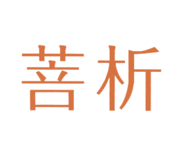 菩析 第25类服装鞋帽商标图样