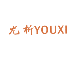 尤析 第25类服装鞋帽商标图样