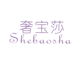 奢宝莎 第25类服装鞋帽商标图样