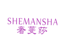 奢蔓莎 第25类服装鞋帽商标图样