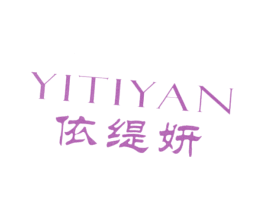 依缇妍 第25类服装鞋帽商标图样