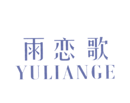 雨恋歌 第25类服装鞋帽商标图样