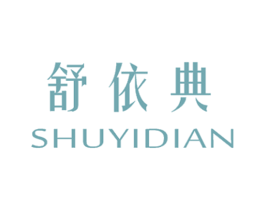 舒依典 第25类服装鞋帽商标图样