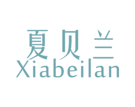 夏贝兰 第25类服装鞋帽商标图样