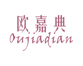 欧嘉典 第25类服装鞋帽商标图样