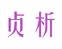 贞析 第25类服装鞋帽商标图样