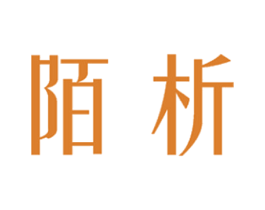 陌析 第25类服装鞋帽商标图样