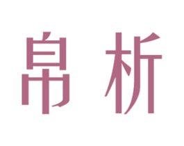 帛析 第25类服装鞋帽商标图样