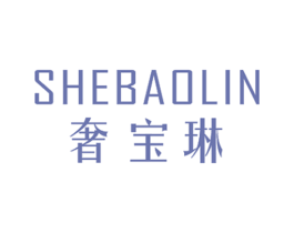奢宝琳 第25类服装鞋帽商标图样
