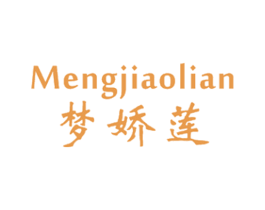梦娇莲 第25类服装鞋帽商标图样
