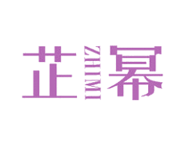 芷幂 第25类服装鞋帽商标图样