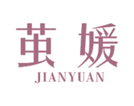 茧媛 第25类服装鞋帽商标图样