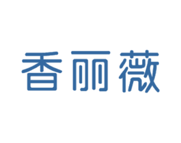 香丽薇 第25类服装鞋帽商标图样