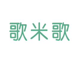 歌米歌 第25类服装鞋帽商标图样