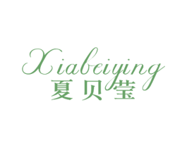 夏贝莹 第25类服装鞋帽商标图样