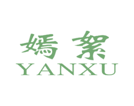 嫣絮 第25类服装鞋帽商标图样