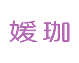 媛珈 第25类服装鞋帽商标图样