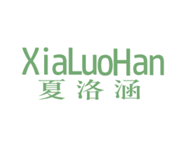 夏洛涵 第25类服装鞋帽商标图样