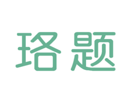 珞题 第25类服装鞋帽商标图样