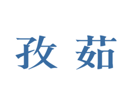 孜茹 第25类服装鞋帽商标图样