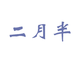 二月半 第25类服装鞋帽商标图样