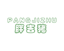 胖吉猪 第25类服装鞋帽商标图样