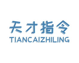 天才指令 第25类服装鞋帽商标图样