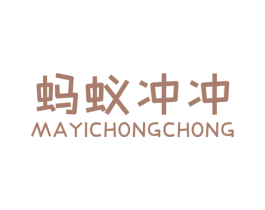 蚂蚁冲冲 第25类服装鞋帽商标图样
